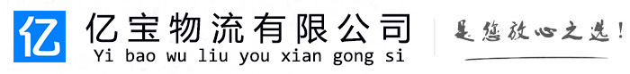 武乡亿宝物流运输公司
